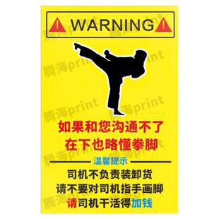 司机不负责装卸货司机车门贴纸警告贴提示纸提示车贴大货车反光贴