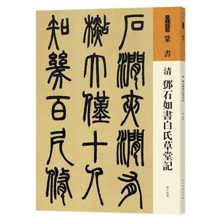 人美书谱 邓石如书白氏草堂记  邓石如篆书 书法技法碑帖古碑帖字帖中国碑帖名品碑帖拓本拓片放大碑帖导临教程套装毛笔 人民美术