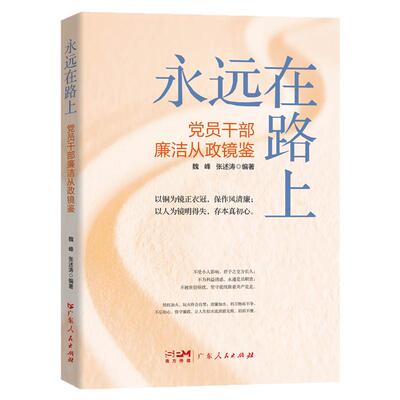 永远在路上党员干部廉洁从政镜鉴