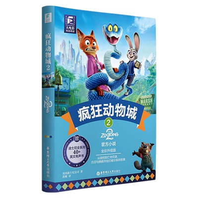 疯狂动物城2电影同款书籍