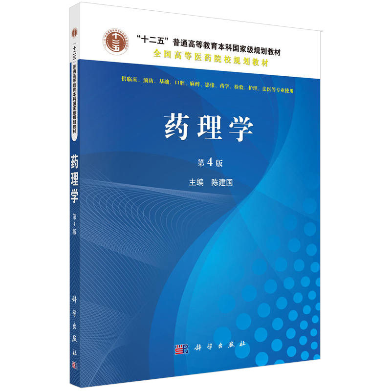 药理学 第四4版 陈建国主编 临床预防 基础口腔 麻醉影像 药学检验 护理等专业使用 2017年08月出版 平装 科学出版社