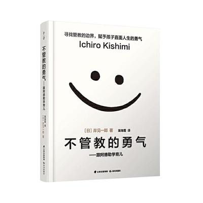 不管教的勇气家庭教育孩子书籍育儿书籍儿童教育心理学新华书店