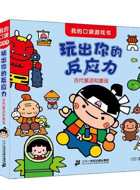 【现货速发】我的口袋游戏书 共3册 玩出你的观察力 世界名著和歌谣玩出你的专注力 快乐的小伙伴 玩出你的反应力 古代童话和童谣