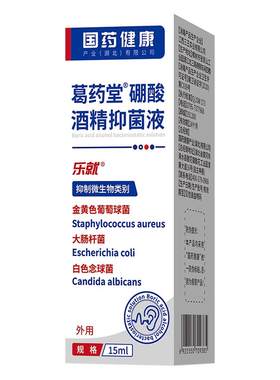 3%硼酸酒精滴耳液耳痒耳痛