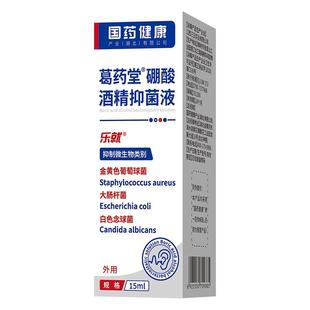 硼酸酒精滴耳液百分之三中耳人用冰片抑菌止痒耳朵清洗官方旗舰店