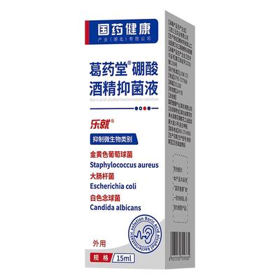 3%硼酸酒精滴耳液耳痒耳痛