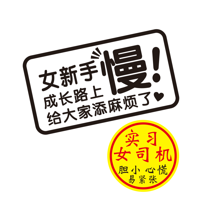 女新手个性文字车贴纸防水防晒