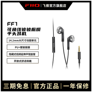 FiiO/飞傲 FF1镀铍振膜可换线平头耳塞HiFi入耳式大动圈耳机