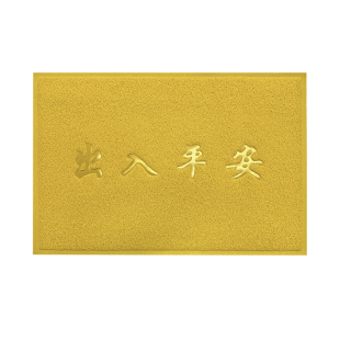 金黄色出入平安脚垫入户门口防滑地垫丝圈塑料进门垫家用地毯定制