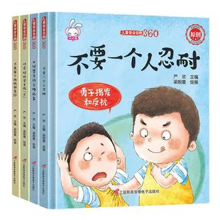 硬皮绘本彩图注音 儿童安全自救360全套8册对奇怪的要求说不必须要告诉父母的事宝宝自我保护意识培养安全知识认知睡前故事书绘本