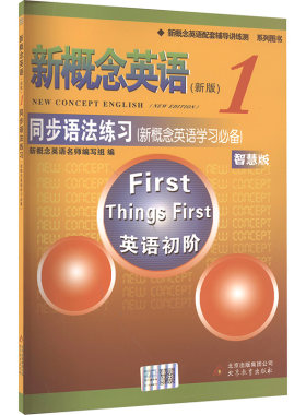 【新华文轩】新概念英语1同步语法练习（智慧版）（单色） 正版书籍 新华书店旗舰店文轩官网 北京教育出版社