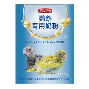 鹦鹉奶粉雏鸟幼鸟奶粉虎皮牡丹鹦鹉奶粉0到3个月玄凤鹦鹉奶粉涵骏