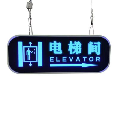 电梯间发光牌导向牌指示牌标识牌
