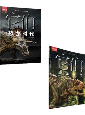 它们恐龙时代吉林出版集团