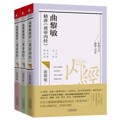 曲黎敏精讲黄帝内经一二三共3册 白话解读中医学基础知识理论大全家庭医生科学养生保健康秘诀指南中医与传统文化从头到脚说健康书