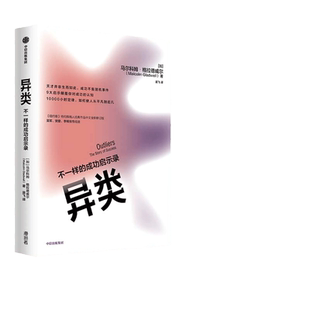 【当当网 正版书籍】异类 不一样的成功启示录 马尔科姆格拉德威尔著 樊登 李翔 吴军推荐 全新修订版 成功励志激励自我实现