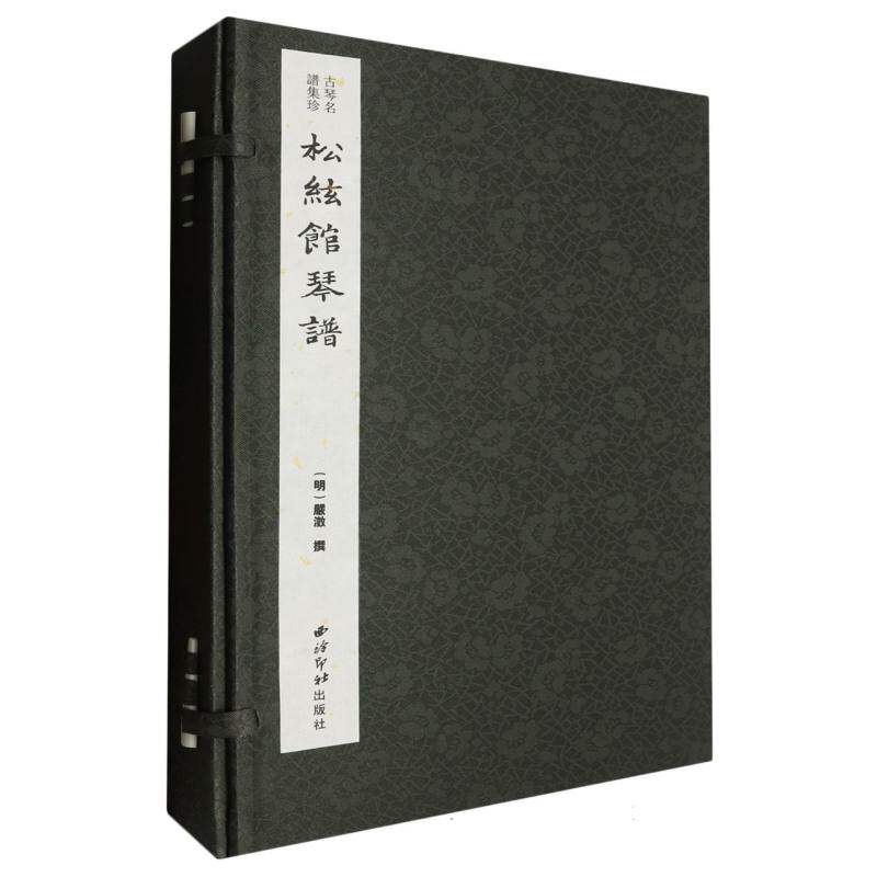 【官方正版】松弦馆琴谱一函四册 古琴名谱集珍 手工线装宣纸 古琴谱乐谱曲集收藏赏析古琴学习乐理知识研究实用教程书籍 西泠印社
