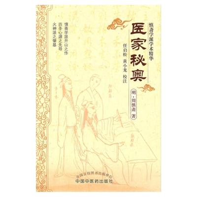 BF包邮正版 医家秘奥 (明)周慎斋,任启松,黄小龙 校注 书店书籍图书 医学 中医 中医经典古籍 中国中医药出版社 978751320