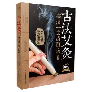 古法艾灸寒湿一去消百病第二版艾灸疗法治百病艾灸养生书零基础学艾灸艾灸穴位图艾灸书籍中医养生书籍大全中医正版艾灸疗法