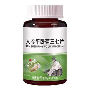 【三七片】人参平卧菊三七片活血化瘀通经络疏通血管粘稠堵塞