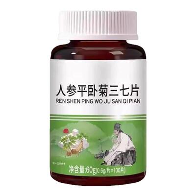 【三七片】人参平卧菊三七片活血化瘀通经络疏通血管粘稠堵塞