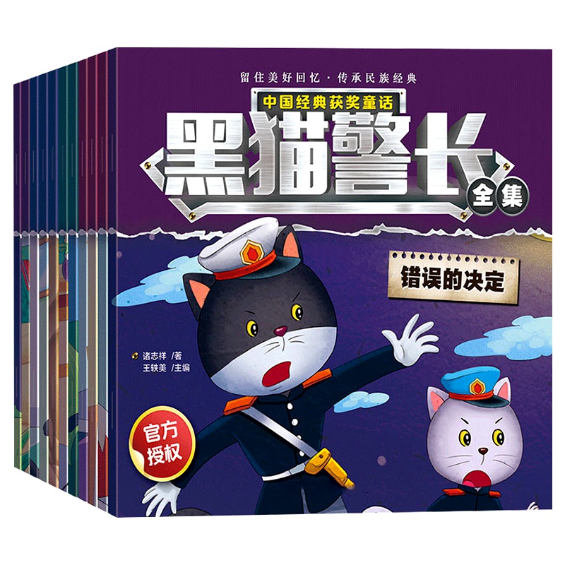 黑猫警长故事书童话绘本全集儿童益智书籍幼儿园宝宝侦探推理童书少儿读物连环画亲子阅读图画书3-4-6岁漫画书彩图注音版老师