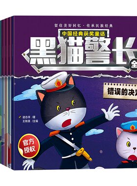 淘淘智汇黑猫警长全集绘本童书
