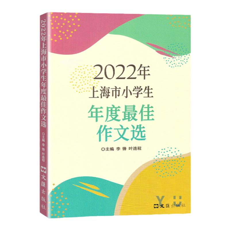 2023/2024年上海市小学生年度最佳作文选上海小学满分作文小学生作文语文竞赛获奖作文高分范文精选作文书大全三四五六年级适用