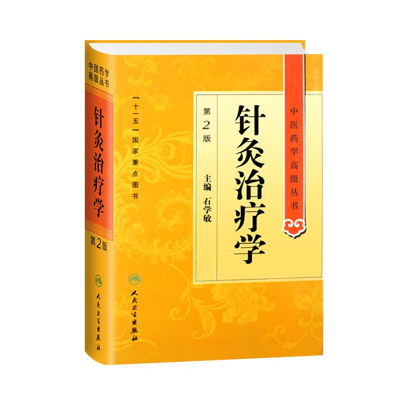 针灸治疗学第二高级丛书