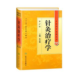 针灸治疗学 第二版第2版 中医药学高级丛书 石学敏 人民卫生出版社十一五国家重点图书 中医药本科研究生专业教材书9787117143707