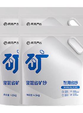 网易严选聚能省原矿猫砂