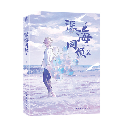 预售【首刷限定光栅卡+印签x1+藏书票+海报+贴纸】正版 深海同频漫画2 第2册 碎子编绘 孤岛上的苹果破镜重圆漫画书 华文天下