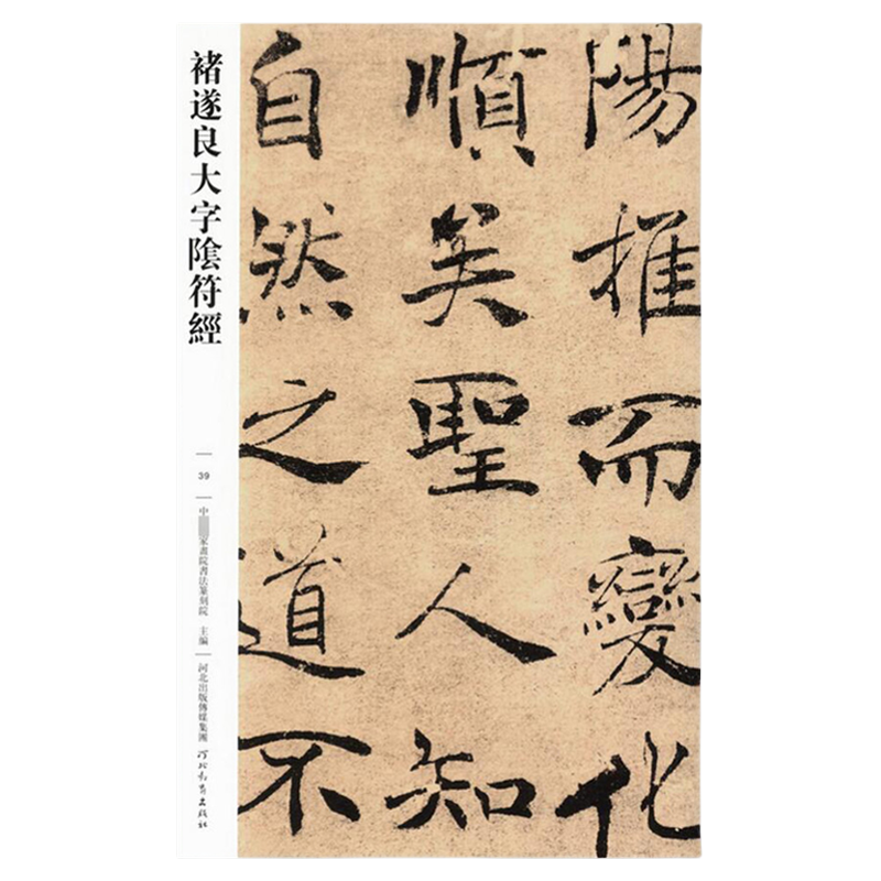 正版 褚遂良大字阴符经传世经典书法碑帖39褚遂良阴符经楷书临摹字帖繁体注释成人毛笔书法练字帖高清楷书字帖 河北教育出版社