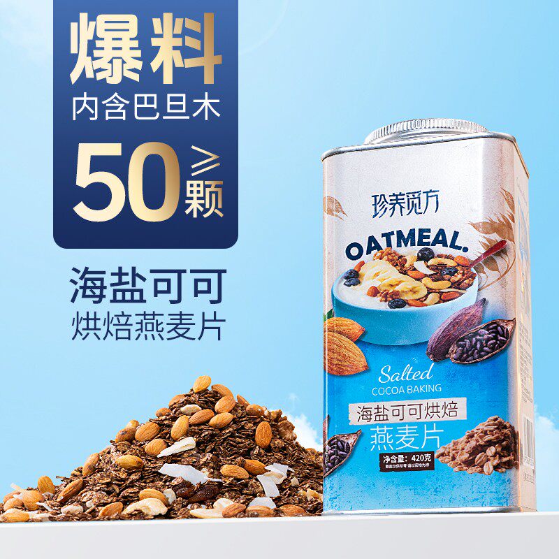 【爆料】【新品巨惠】珍养觅方海盐可可无花果红茶椰香酸奶燕麦片