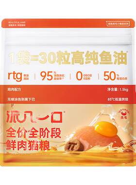 派几一口赛级美毛鱼油烘焙猫粮