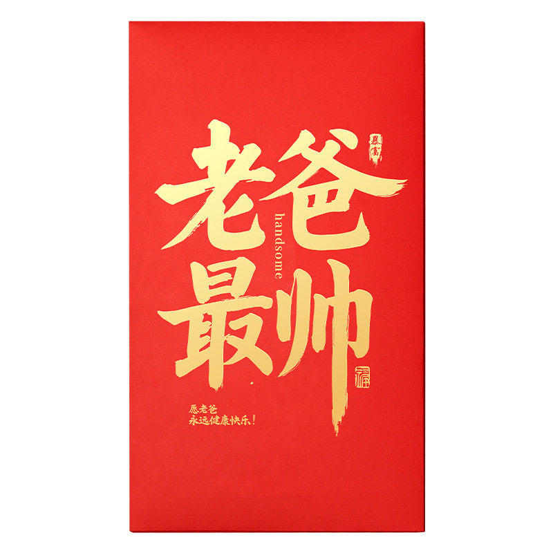 父亲节超大红包给父母最美最帅爸爸妈妈特大号仪式感利是封五千万元贺岁礼物创意生日贺卡寿送老妈老爸红包袋