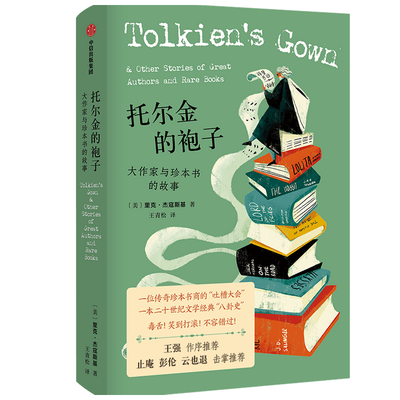 【正版书籍】托尔金的袍子：大作家与珍本书的故事 里克·杰寇斯基著 20世纪文学经典八卦史 王强作序 止庵彭伦云也退等