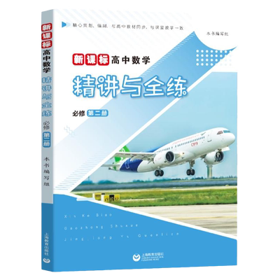 现货高中数学精讲与全练