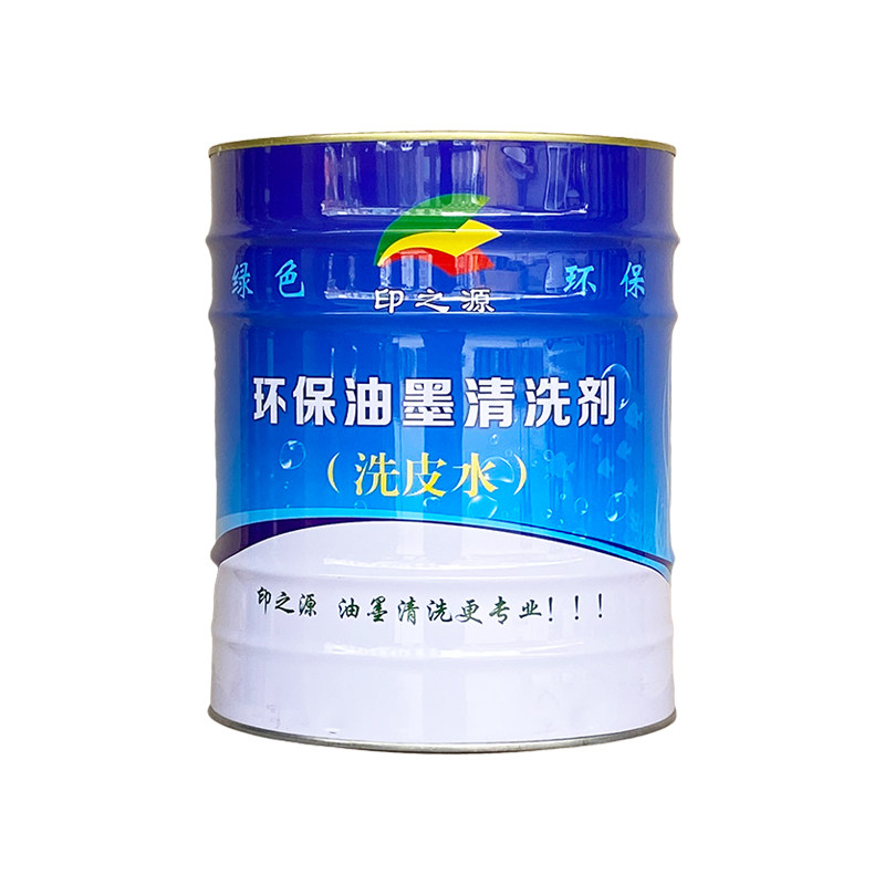 印之远印刷环保快干无味浓缩普通洗车洗皮水油墨胶辊橡皮布清洗剂
