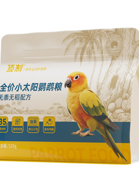 小太阳鹦鹉鸟粮食专用鸟食种子粮