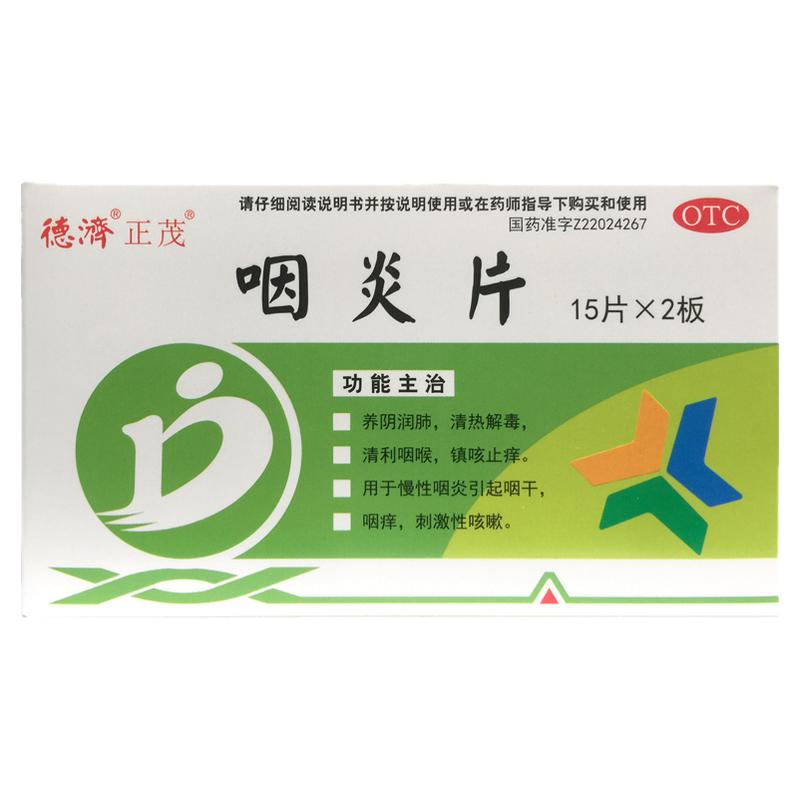 德济 咽炎片 0.25G*30片养阴润肺镇咳止痒慢性咽炎咽干咽痒咳嗽药