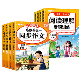 2026新版小学三年级下册同步作文语文阅读理解专项训练书配套人教版四五六年级上册课内强化同步练习册小学优秀作文课外阅读训练题