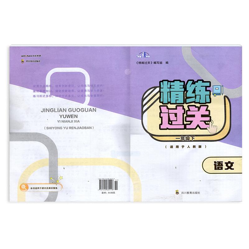 【2024春】四川专用 人教版 精练过关 一年级下册语文/1年级下册语文  四川教育出版社