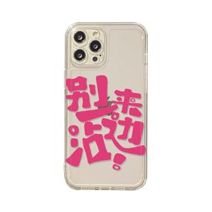 benefit别来沾边少管我17pro16适用于iphone15promax苹果15PRO手机壳13新款14套12创意11透明xsmax硅胶xr防摔