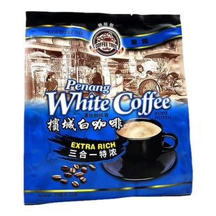 槟城白咖啡特浓马来西亚进口三合一速溶咖啡原味即冲饮品500g袋装