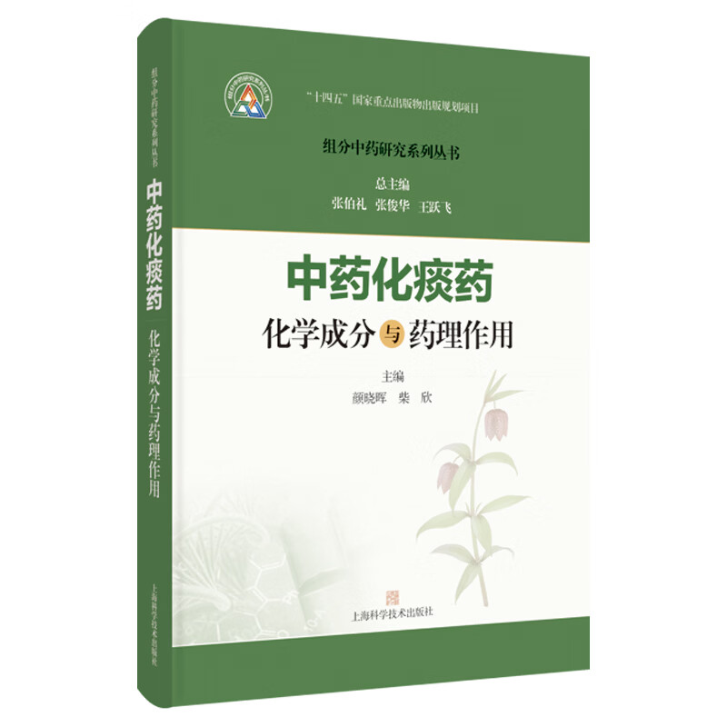 中药化痰药化学成分与药理作用 组分中药研究系列丛书 颜晓晖 柴欣 主编 本分册收录的19种常用化痰药 中药学 上海科学技术出版社