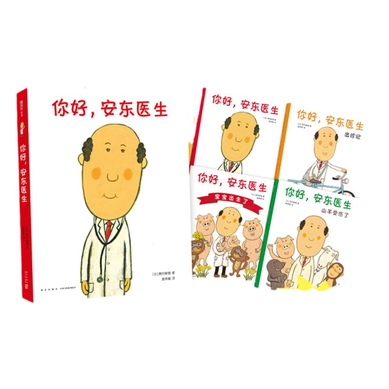 当当网你好安东医生全套4册平装版出诊记山羊受伤了宝宝出生了0-3-6岁幼儿园宝宝早教启蒙绘本阅读图画故事书亲子共读缓解就医恐惧