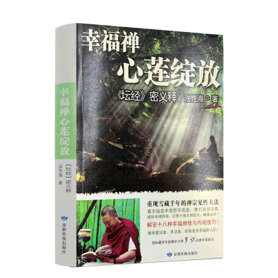 包邮正版 幸福禅心莲绽放 : 坛经密义释 法性海 甘肃民族出版社341页坛经行由品般若品决疑品定慧品坐禅品忏悔品