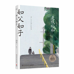 当当网 如父如子 日本电影大师是枝裕和经典代表作品 同名电影12月6日公映 第66届戛纳电影节获奖影片同名小说 感动万千家庭温情物