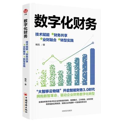 数字化财务：技术赋能+财务共享+业财融合+转型实践   中国经济出版社